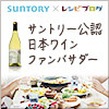 【サントリー日本ワインファンバさだー】