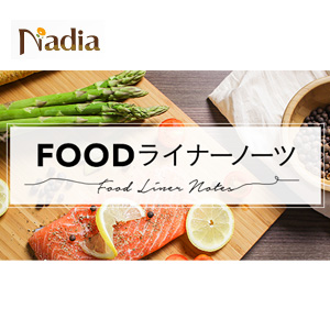 【Nadiaコラム】