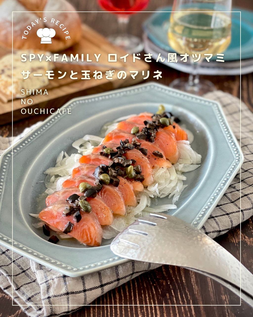 Tvアニメ Spy Family ロイドさんのお料理を再現してみました フォージャー家と一緒に食べた気分になれるかな サーモンと玉ねぎのマリネ 簡単 節約 おしゃレシピ Shimaのオウチカフェ Powered By ライブドアブログ Tvアニメ Spy Family ロイドさんのお料理を再現してみました フォージャー家と一緒に食べた気分になれるかな サーモンと玉ねぎのマリネ 簡単 節約 おしゃレシピ Shimaのオウチカフェ Powered By ライブドアブログ