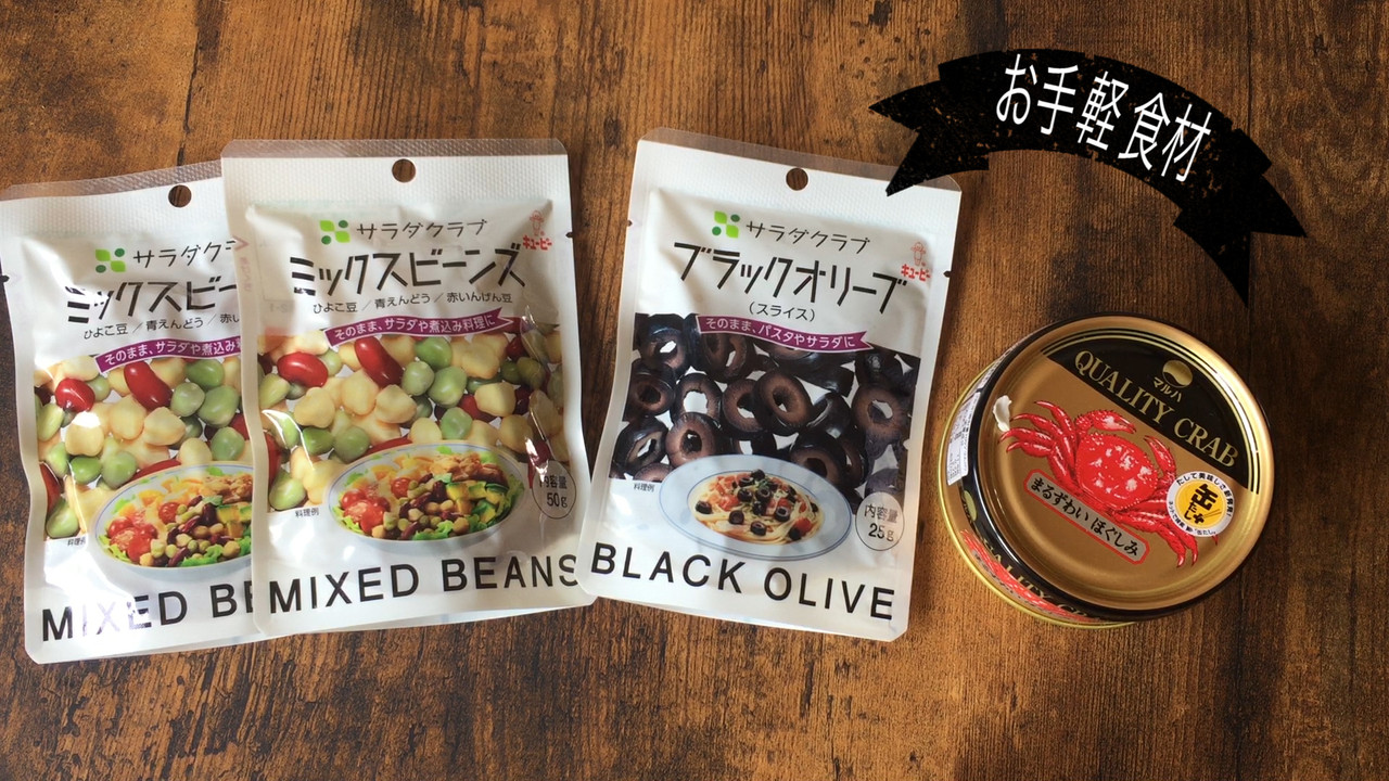 お手軽食材 3分 お洒落なおつまみ ヘルシーおつまみ お洒落なサラダ 豆とカニのマヨサラダ 簡単 節約 おしゃレシピ Shimaのオウチカフェ Powered By ライブドアブログ お手軽食材 3分 お洒落なおつまみ ヘルシーおつまみ お洒落なサラダ 豆とカニのマヨサラダ 簡単 節約 おしゃレシピ Shimaのオウチカフェ Powered By ライブドアブログ