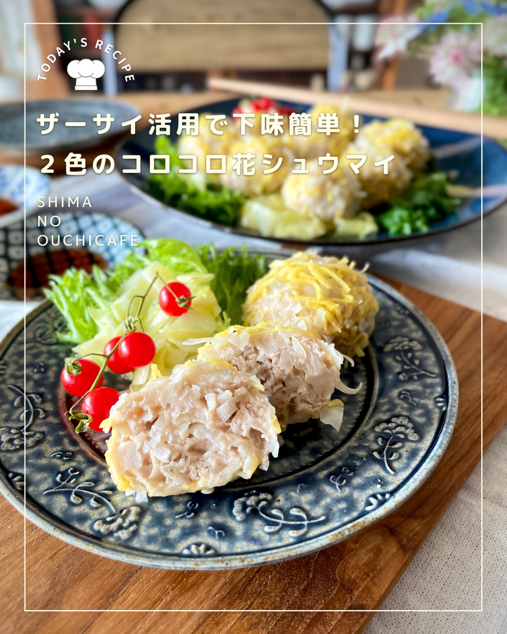 アレで下味省略 包まない コロコロかわいい お弁当にもオススメな2色の花シュウマイ 簡単 節約 おしゃレシピ Shimaのオウチカフェ Powered By ライブドアブログ アレで下味省略 包まない コロコロかわいい お弁当にもオススメな2色の花シュウマイ 簡単 節約 おしゃレシピ Shimaのオウチカフェ Powered By ライブドアブログ