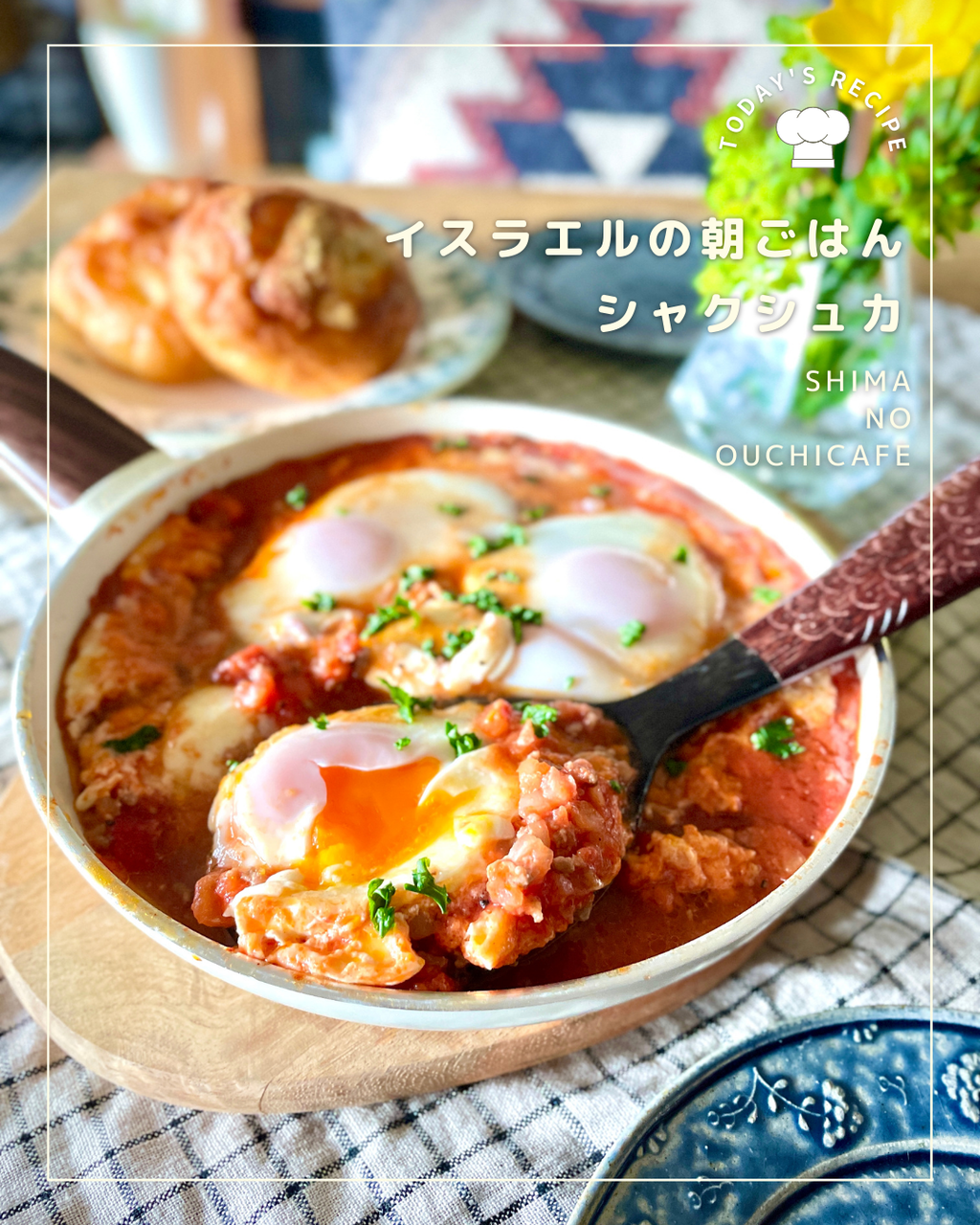 オシャレ可愛い朝ごはん スパイスの風味のトマトソースにトロ リ卵がたまらん シャクシュカ 簡単 節約 おしゃレシピ Shimaのオウチカフェ Powered By ライブドアブログ