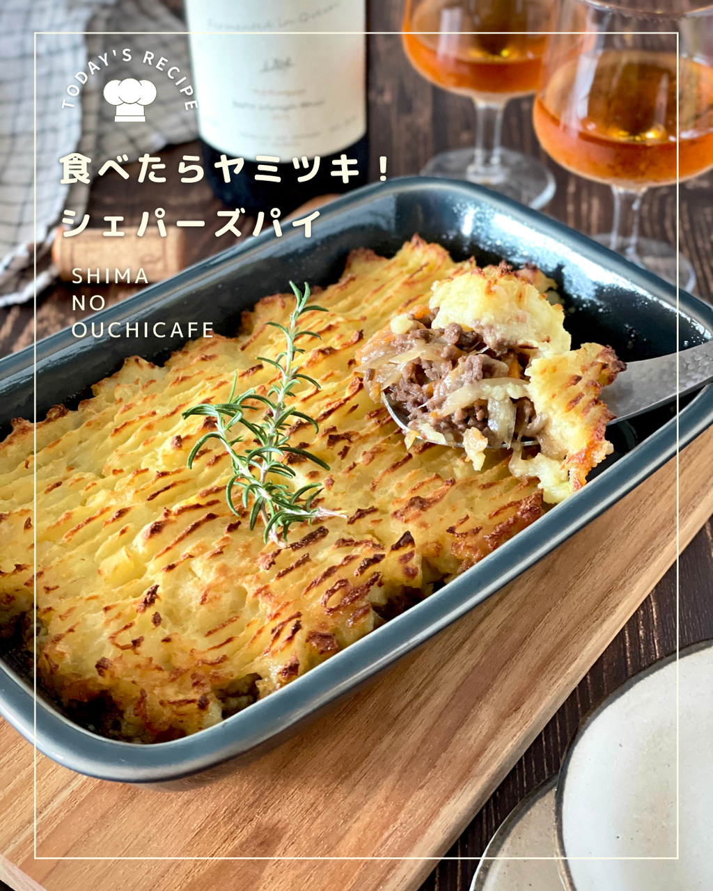 ボリューム満点 無限ループな美味しさ お肉もお野菜もしっかりオカズ 味付け楽チン化 シェパーズパイ 簡単 節約 おしゃレシピ Shimaのオウチカフェ Powered By ライブドアブログ