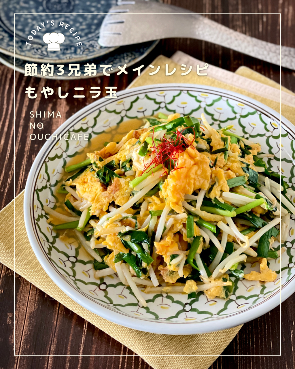 シンプルがうまい 最強の組み合わせな節約食材3兄弟でメインおかず もやしニラ玉 簡単 節約 おしゃレシピ Shimaのオウチカフェ Powered By ライブドアブログ シンプルがうまい 最強の組み合わせな節約食材3兄弟でメインおかず もやしニラ玉 簡単 節約 おしゃレシピ Shimaのオウチカフェ Powered By ライブドアブログ