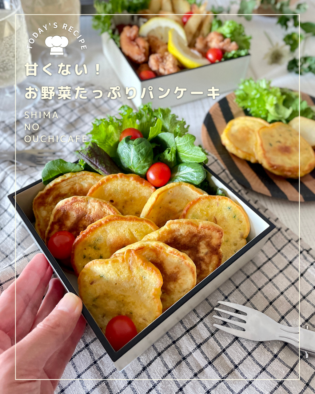 冷凍保存もできる 甘くないお野菜たっぷりパンケーキでピクニックランチボックス 簡単 節約 おしゃレシピ Shimaのオウチカフェ Powered By ライブドアブログ