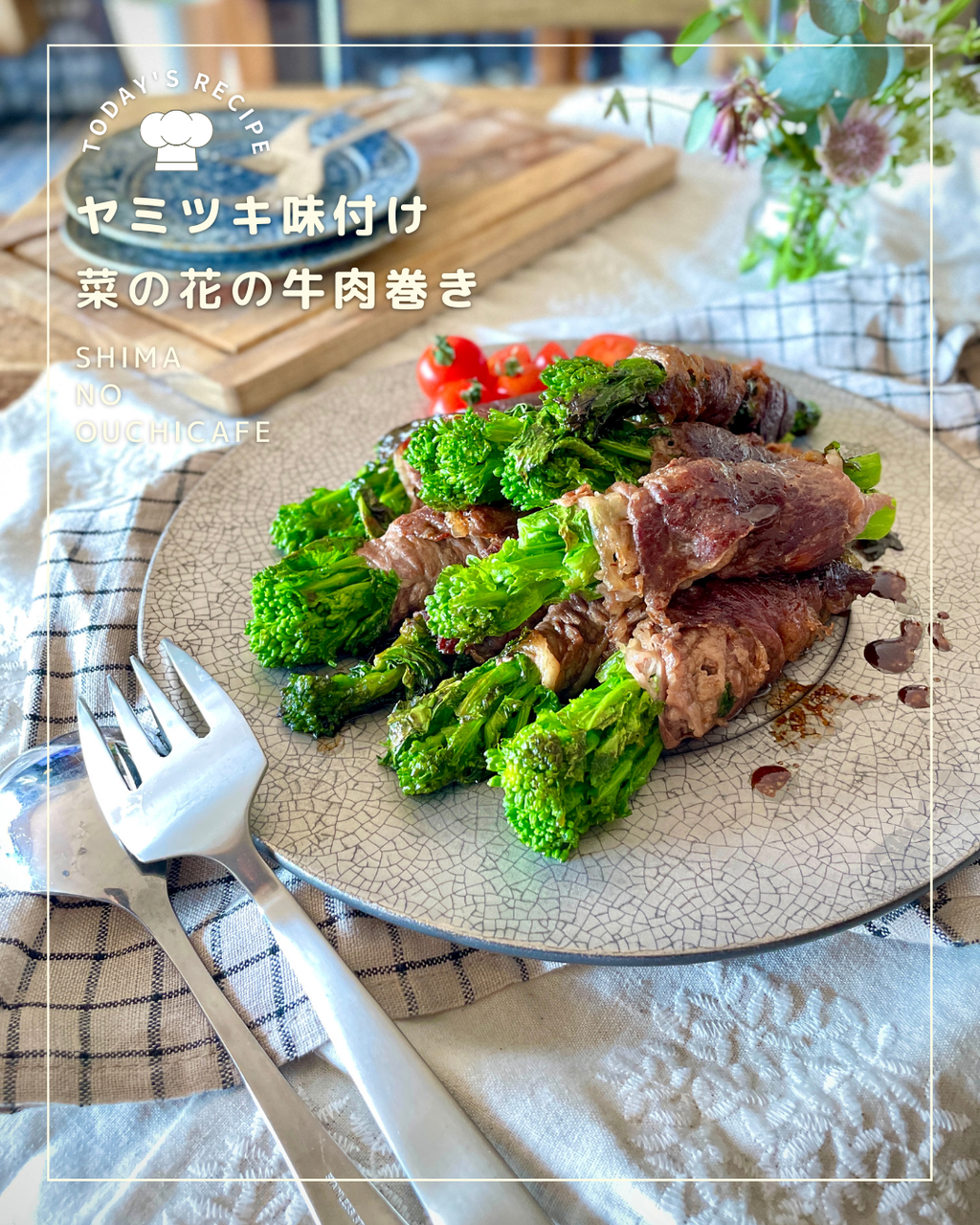 合わせ調味料に一工夫でヤミツキな味わいに 菜の花の牛肉巻き 簡単 節約 おしゃレシピ Shimaのオウチカフェ Powered By ライブドアブログ