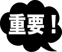重要