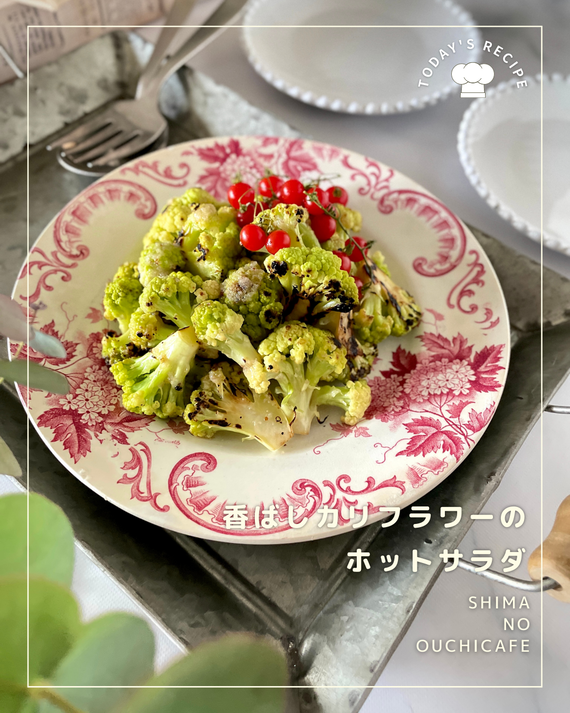 香ばしい風味がたまらない カリフラワーのホットサラダ おすすめドレッシング Pr 簡単 節約 おしゃレシピ Shimaのオウチカフェ Powered By ライブドアブログ