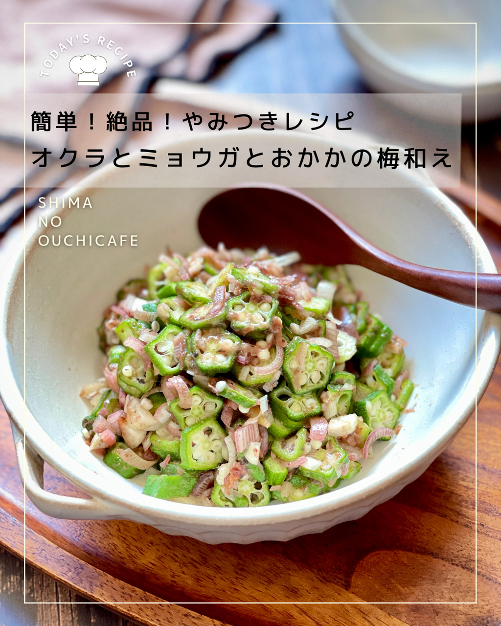 ハマる 美味しさ 簡単 絶品 おくらレシピ オクラとミョウガとおかかの梅肉和え 簡単 節約 おしゃレシピ Shimaのオウチカフェ Powered By ライブドアブログ