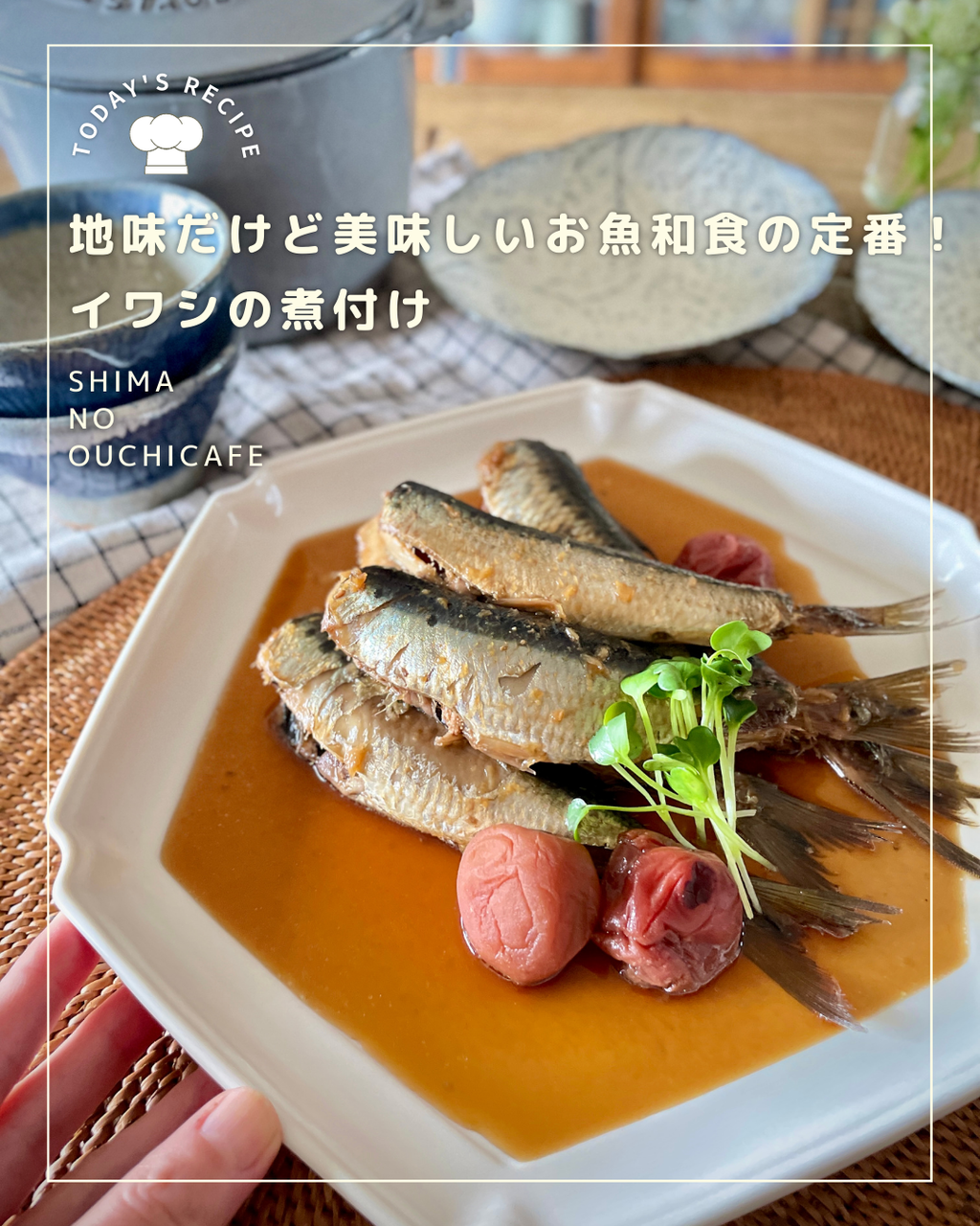ふわふわの身にお出汁が絡んで 地味だけど美味しいお魚和食の定番 イワシの煮付け 簡単 節約 おしゃレシピ Shimaのオウチカフェ Powered By ライブドアブログ