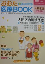 おおた医療BOOK 大田区の病院・医院・歯科医院・薬局