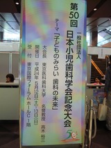 日本小児歯科学会