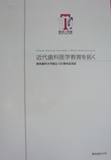 東京歯科大学創立120周年記念