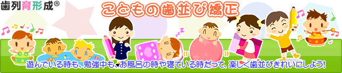 子供の歯並び・小児歯科・床矯正・小児歯列矯正・小児矯正