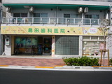 矯正歯科 小児歯科 島田歯科 看板
