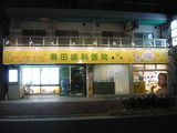 矯正歯科 小児歯科 島田歯科 看板
