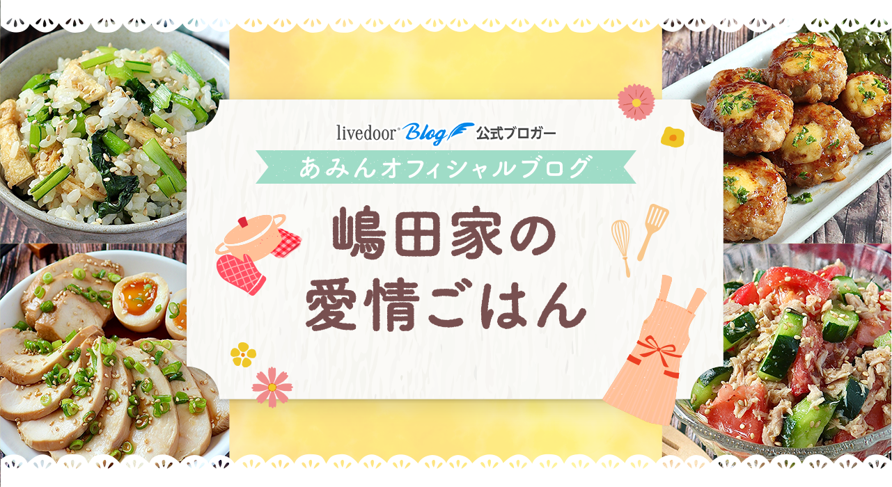 嶋田家の愛情ごはん