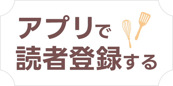 アプリで読者登録