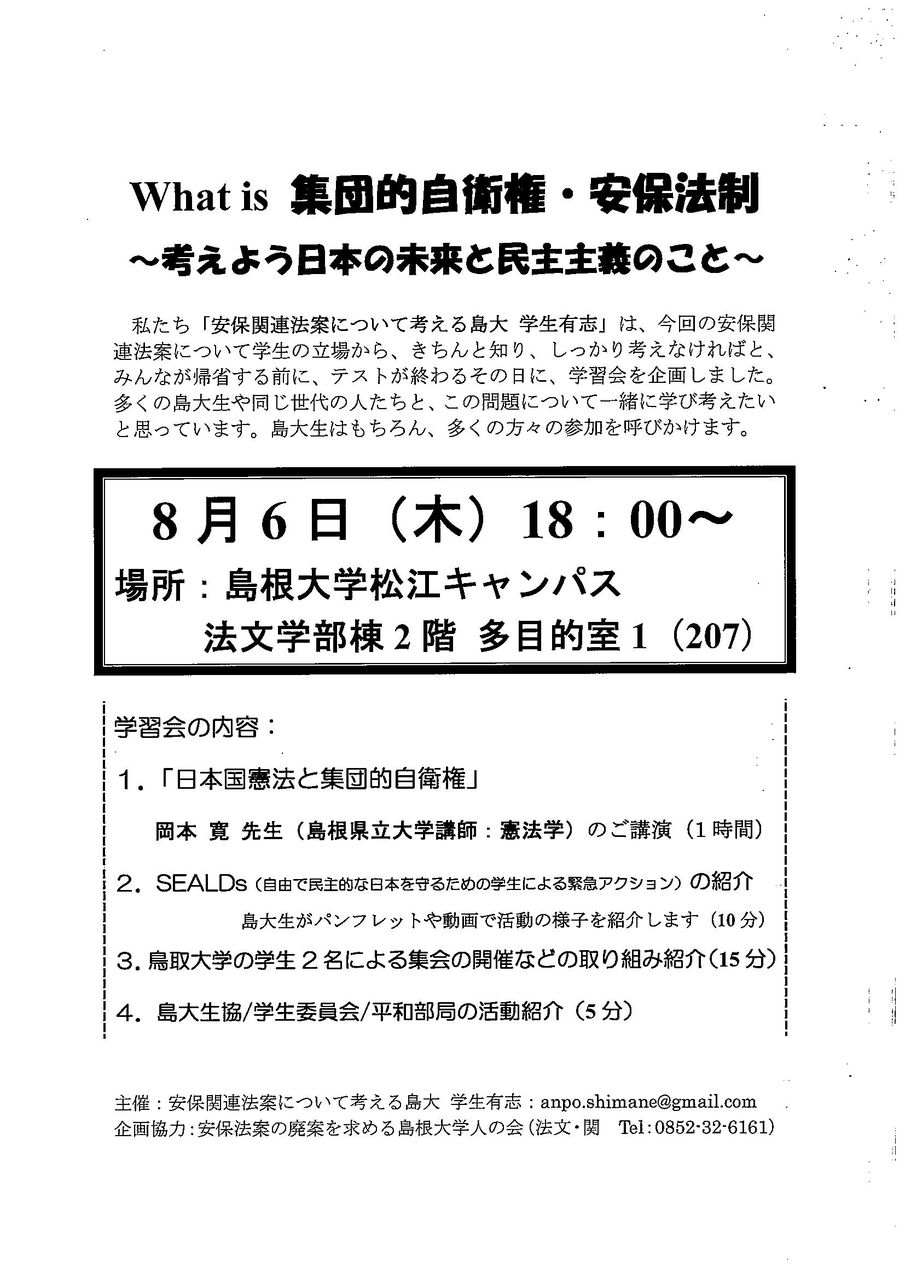学生による学習会企画が開催されます 8 6です 安保関連法の廃止を求める島根大学人の会