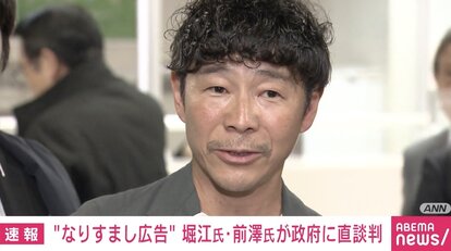 【写真・画像】なりすまし広告めぐり堀江貴文氏「“削除しろ”と言ってもなめた対応しかしない」 前澤友作氏は米Meta社を提訴へ「本当に怒っている」「プラットフォーム規制を」　2枚目