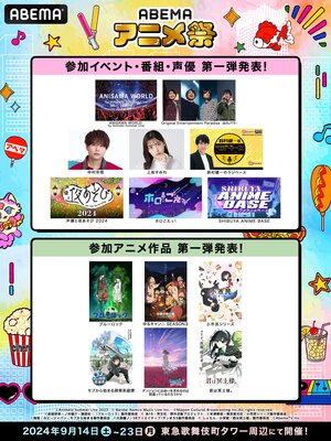 【写真・画像】『ABEMAアニメ祭』初開催決定!「夜あそび」「アニサマ」など人気番組&アニメが集結 仲村宗悟&上坂すみれも出演 2枚目