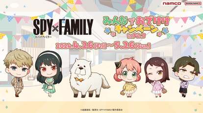 TVアニメ「SPY×FAMILY」×ナムコキャンペーンとの連動