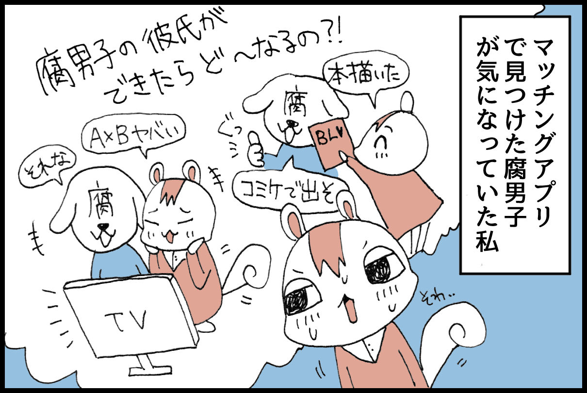 腐女子に彼氏は作れるか マッチングアプリ時代 東京ラブホ巡り 腐女子に彼氏は作れるか マッチングアプリ時代 東京ラブホ巡り