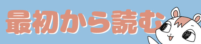 最初から読む