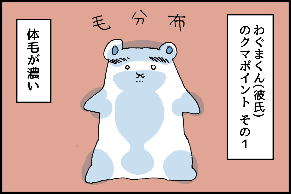 クマ系彼氏の生態 東京ラブホ巡り