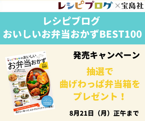 レシピブログ おいしいお弁当おかずBEST100
