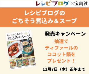 レシピブログのごちそう煮込み＆スープ