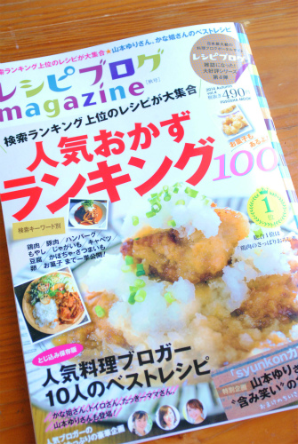 レシピブログmagazine秋号発売! : 四万十住人の 簡単料理ブログ! Powered by ライブドアブログ