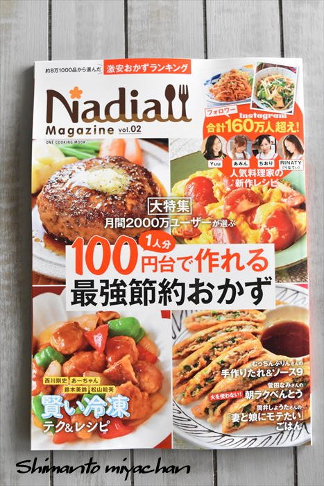Nadia Magazine Vol 2 発売 私のレシピも掲載していただいています 四万十住人の 簡単料理ブログ Powered By ライブドアブログ