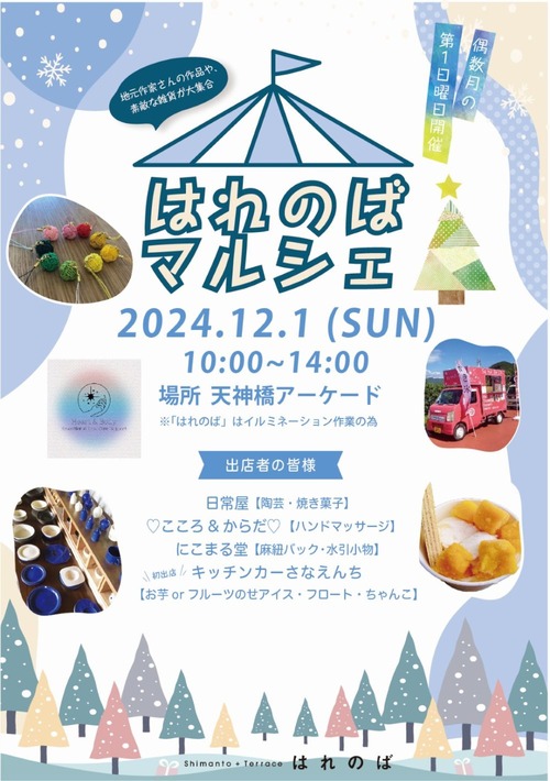 2024.12はれのばマルシェ-大-e1732260162811