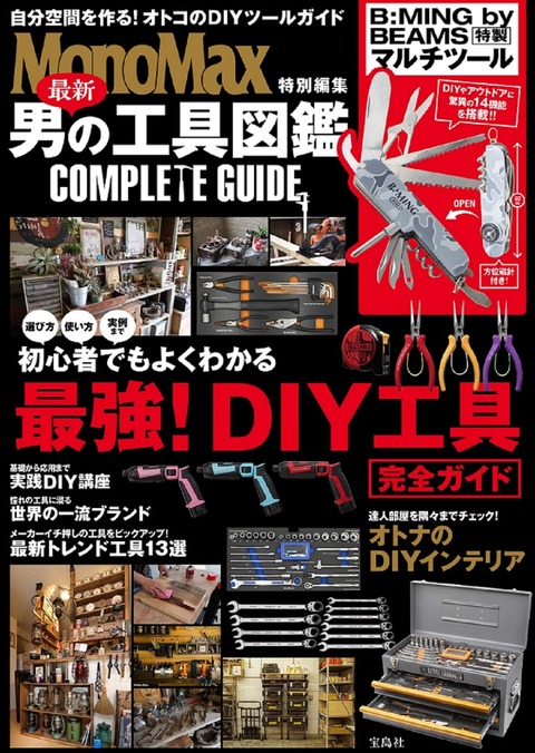 MonoMax特別編集 最新 男の工具図鑑 COMPLETE GUIDE