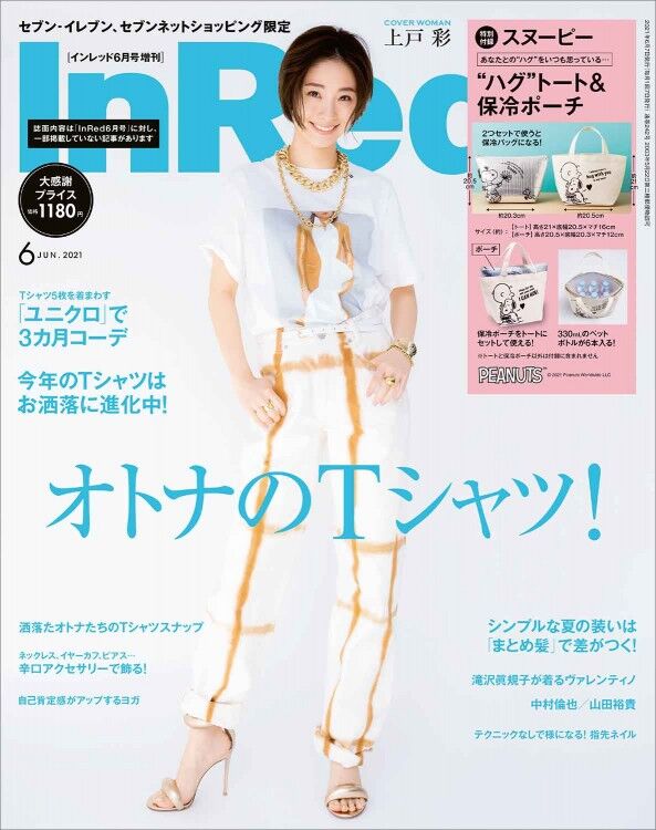 In Red インレッド 21年 6月号 増刊 雑誌付録 スヌーピー ハグ トート 保冷ポーチ 雑誌付録パトロール In Red インレッド 21年 6月号 増刊 雑誌付録 スヌーピー ハグ トート 保冷ポーチ 雑誌付録パトロール