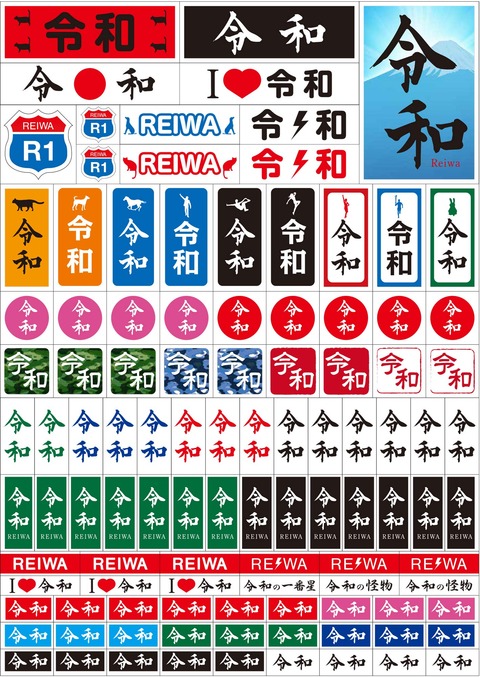 令和ステッカー