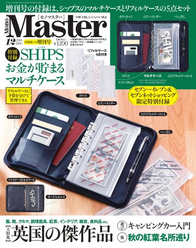 MonoMaster(モノマスター) 2019年 12月号 増刊