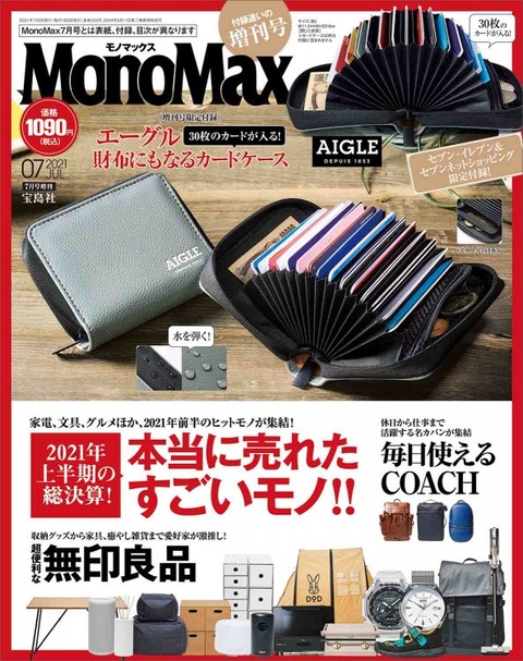 MonoMax(モノマックス) 2021年 7月号 増刊