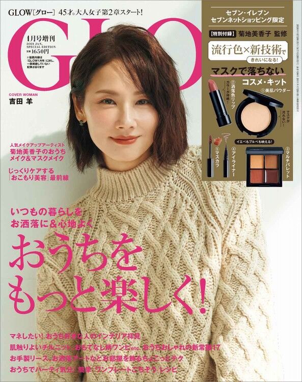 Glow グロー 21年 1月号 増刊 雑誌付録 大人のマスクメイク5点セット 雑誌付録パトロール