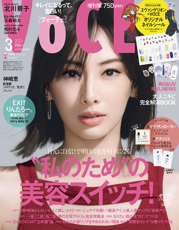 Voce ヴォーチェ 21年 3月号 増刊 雑誌付録 エヴァンゲリオン ネイルシール 雑誌付録パトロール Voce ヴォーチェ 21年 3月号 増刊 雑誌付録 エヴァンゲリオン ネイルシール 雑誌付録パトロール