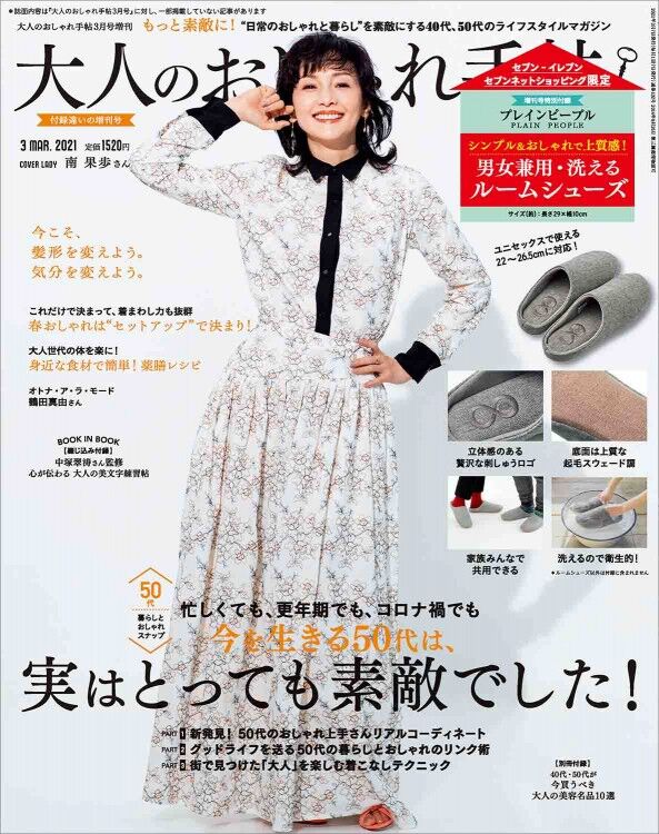 大人のおしゃれ手帖 21年 3月号 増刊 雑誌付録 洗えるルームシューズ 雑誌付録パトロール