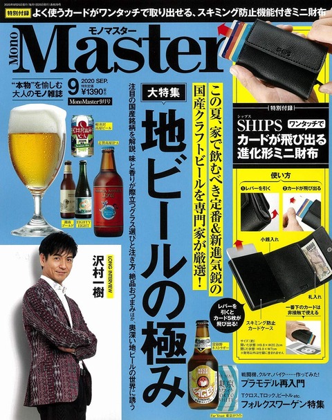 MonoMaster(モノマスター) 2020年 9月号