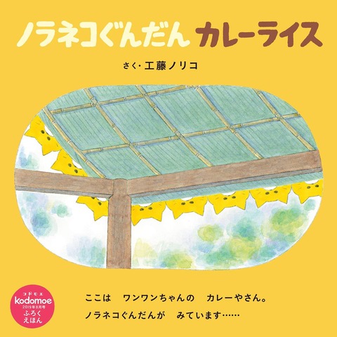 「ノラネコぐんだん カレーライス」工藤ノリコ