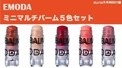 EMODA マルチバーム5色セット