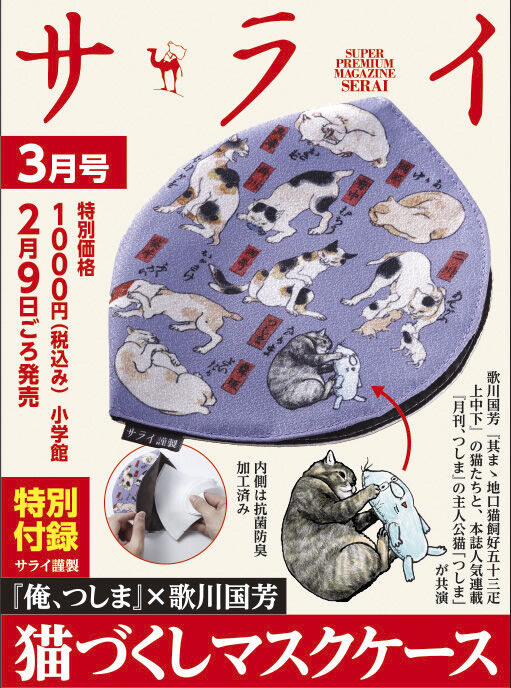 サライ 21年 3月号 雑誌付録 猫づくしマスクケース 雑誌付録パトロール サライ 21年 3月号 雑誌付録 猫づくしマスクケース 雑誌付録パトロール