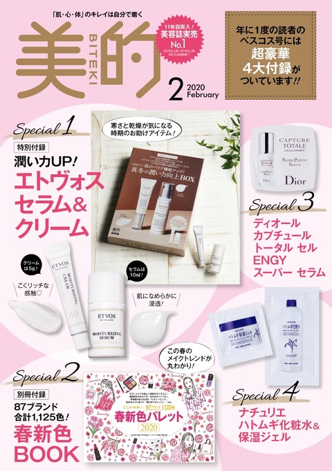 【楽天ブックス限定】美的(BITEKI) 2020年 2月号
