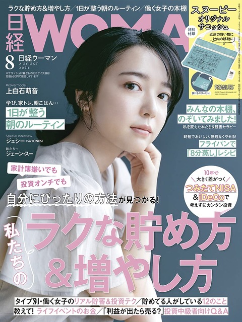 日経ウーマン 2021年 8月号