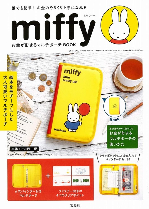 miffy お金が貯まるマルチポーチBOOK