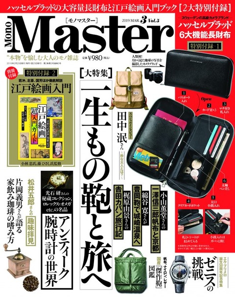 MonoMaster(モノマスター) 2019年 3月号 表紙